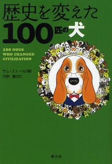 歴史を変えた100匹の犬