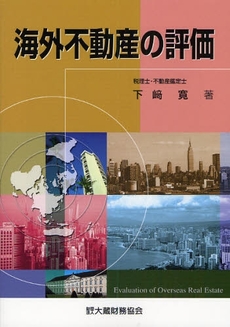 良書網 海外不動産の評価 出版社: 大蔵財務協会 Code/ISBN: 9784754715076