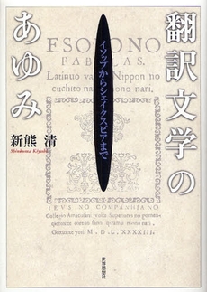 翻訳文学のあゆみ