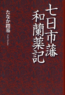 良書網 七日市藩和蘭薬記 出版社: 幻冬舎ﾙﾈｯｻﾝｽ Code/ISBN: 9784779003813