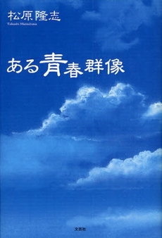 良書網 ある青春群像 出版社: 文芸社 Code/ISBN: 9784286052694