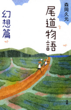 良書網 尾道物語 幻想篇 出版社: 澪標 Code/ISBN: 9784860781309