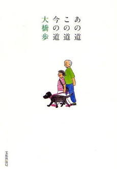 良書網 あの道この道今の道 出版社: 文化出版局 Code/ISBN: 9784579304271