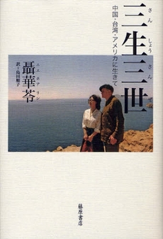 良書網 三生三世 出版社: 藤原書店 Code/ISBN: 9784894346543