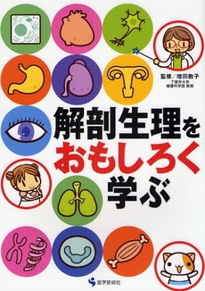 良書網 解剖生理をおもしろく学ぶ 出版社: 医学芸術新社 Code/ISBN: 9784870543027