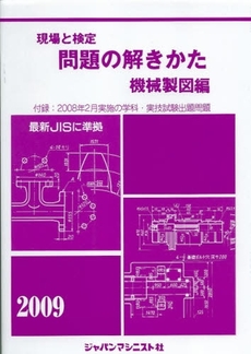 現場と検定問題の解きかた 2009年版機械製図編