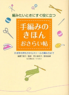 良書網 手編みのきほんおさらい帖 出版社: 小学館 Code/ISBN: 9784093107501