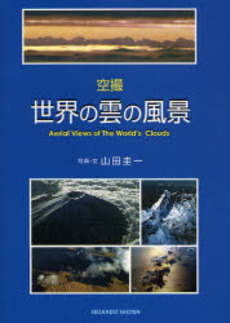 良書網 空撮世界の雲の風景 出版社: 成山堂書店 Code/ISBN: 9784425512416