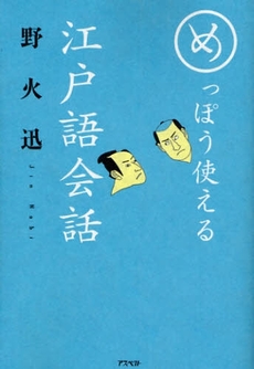 めっぽう使える江戸語会話