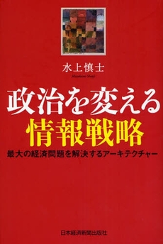 良書網 政治を変える情報戦略 出版社: 日本経済新聞出版社 Code/ISBN: 9784532353292