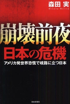 良書網 崩壊前夜日本の危機 出版社: 日本文藝社 Code/ISBN: 9784537256383