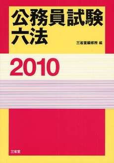 良書網 公務員試験六法 2010 出版社: 三省堂 Code/ISBN: 9784385156460