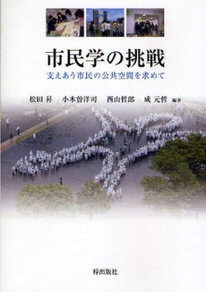 良書網 市民学の挑戦 出版社: 梓出版社 Code/ISBN: 9784872622249