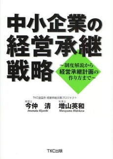 中小企業の経営承継戦略