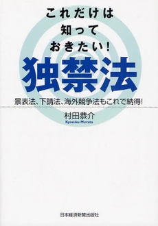 良書網 これだけは知っておきたい!独禁法 出版社: 日本経済新聞出版社 Code/ISBN: 9784532490409