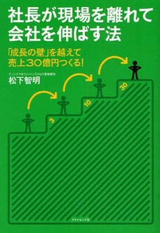 良書網 社長が現場を離れて会社を伸ばす法 出版社: 楓書店 Code/ISBN: 9784478003657