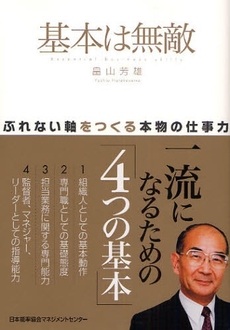 良書網 基本は無敵 出版社: 日本能率協会ﾏﾈｼﾞﾒﾝ Code/ISBN: 9784820717294