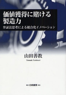 価値獲得に賭ける製造力