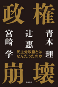良書網 政権崩壊 出版社: 花伝社 Code/ISBN: 9784763405319