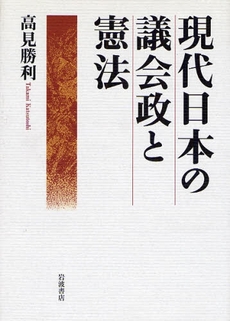 現代日本の議会政と憲法