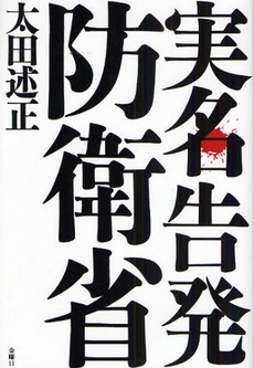 良書網 実名告発防衛省 出版社: 金曜日 Code/ISBN: 9784906605484