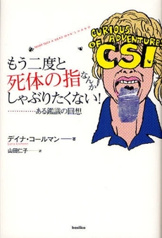 良書網 もう二度と死体の指なんかしゃぶりたくない! 出版社: バジリコ Code/ISBN: 9784862381071