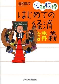 良書網 佐和教授はじめての経済講義 出版社: 日本経済新聞出版社 Code/ISBN: 9784532353278