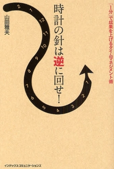 時計の針は逆に回せ!