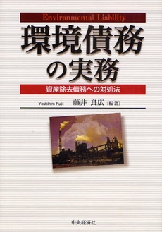 良書網 環境債務の実務 出版社: 神崎満治郎編集代表 Code/ISBN: 9784502969300