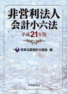 非営利法人会計小六法 平成21年版