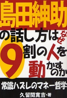 島田紳助の話し方はなぜ9割の人を動かすのか