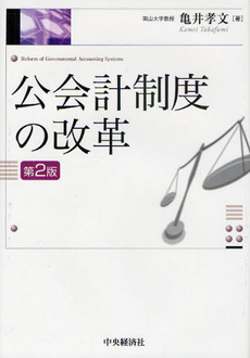 良書網 公会計制度の改革 出版社: ﾄｰﾏﾂ編 Code/ISBN: 9784502288906