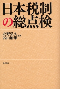 日本税制の総点検