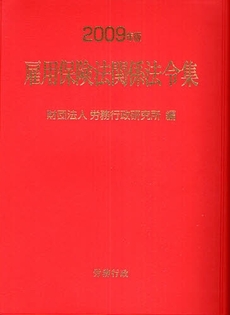 雇用保険法関係法令集 2009年版
