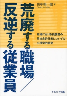 良書網 荒廃する職場/反逆する従業員 出版社: ﾅｶﾆｼﾔ出版 Code/ISBN: 9784779502811