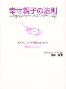 良書網 幸せ親子の法則 出版社: ごま書房 Code/ISBN: 9784341083878