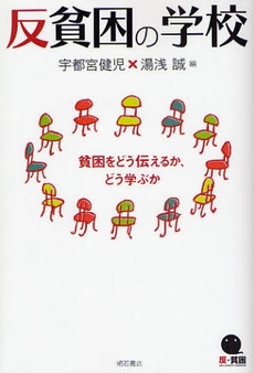 良書網 反貧困の学校 出版社: 関西国際交流団体協議会 Code/ISBN: 9784750328577