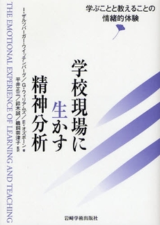 学校現場に生かす精神分析