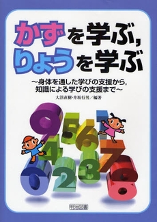 かずを学ぶ,りょうを学ぶ