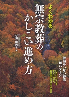 よくわかる無宗教葬のかしこい進め方