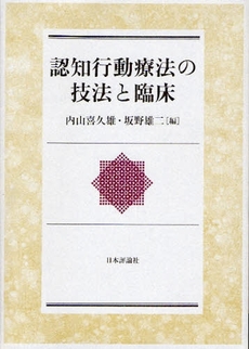 良書網 認知行動療法の技法と臨床 出版社: 日本評論社 Code/ISBN: 9784535982789