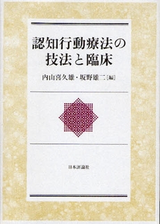 認知行動療法の技法と臨床