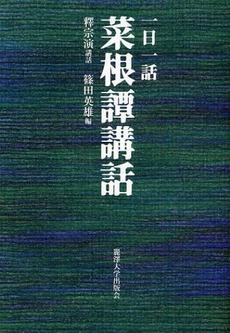 良書網 一日一話菜根譚講話 出版社: 麗沢大学出版会 Code/ISBN: 9784892055669