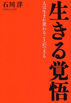 良書網 生きる覚悟 出版社: 致知出版社 Code/ISBN: 9784884748296