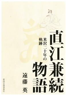 良書網 直江兼続物語 出版社: 新潟日報事業社 Code/ISBN: 9784861322976