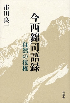 良書網 今西錦司語録 出版社: 一灯舎 Code/ISBN: 9784903530253