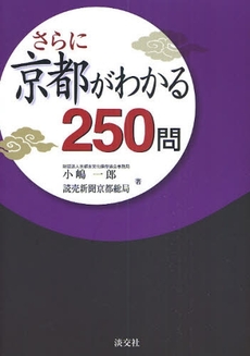 さらに京都がわかる250問