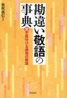 良書網 勘違い敬語の事典 出版社: 東京堂出版 Code/ISBN: 9784490107210