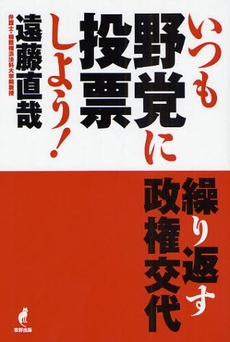 いつも野党に投票しよう!