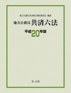 地方公務員共済六法 平成20年版